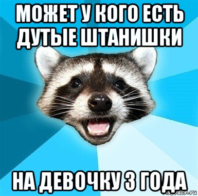 может у кого есть дутые штанишки на девочку 3 года, Мем Енот-Каламбурист