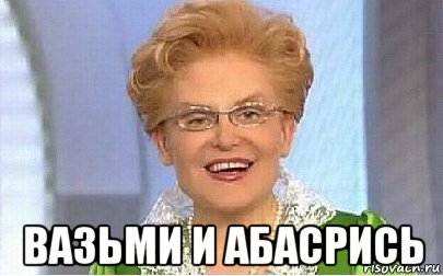  вазьми и абасрись