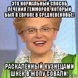 это нормальный способ лечения геммороя, который был в европе в средневековье! раскалённый кузнецами шнек в жопу совали!, Мем ЭТО НОРМАЛЬНО