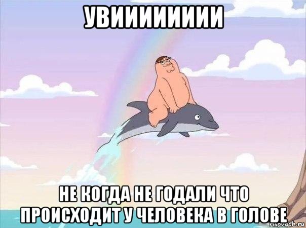 увииииииии не когда не годали что происходит у человека в голове, Мем  Это происходит у тебя в голове