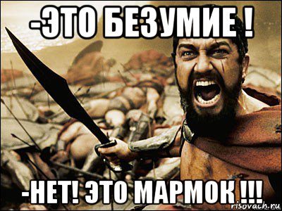 -это безумие ! -нет! это мармок !!!