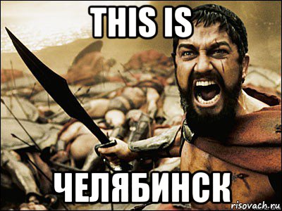 this is челябинск