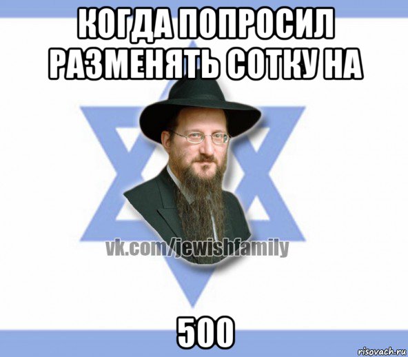 когда попросил разменять сотку на 500