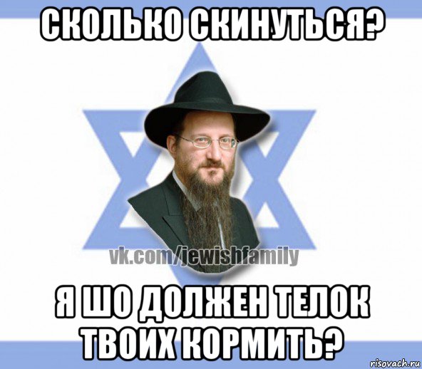 сколько скинуться? я шо должен телок твоих кормить?