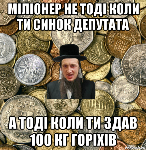 міліонер не тоді коли ти синок депутата а тоді коли ти здав 100 кг горіхів, Мем Евро паца