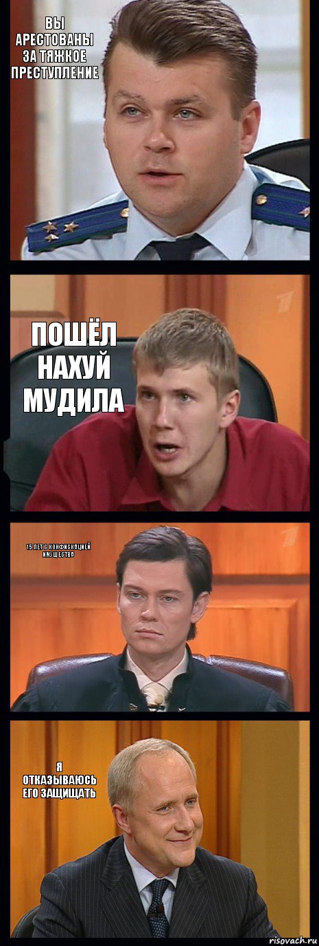 Вы арестованы за тяжкое преступление Пошёл нахуй мудила 15 лет с конфискацией имущества Я отказываюсь его защищать, Комикс   ФедСУд