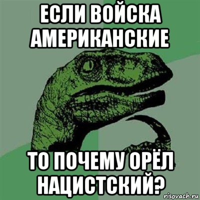 если войска американские то почему орёл нацистский?, Мем Филосораптор