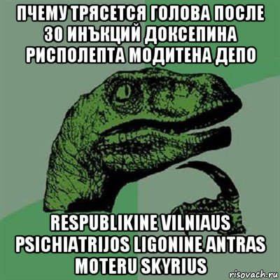 пчему трясется голова после 30 инъкций доксепина рисполепта модитена депо respublikine vilniaus psichiatrijos ligonine antras moteru skyrius, Мем Филосораптор