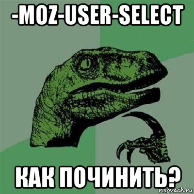 -moz-user-select как починить?, Мем Филосораптор