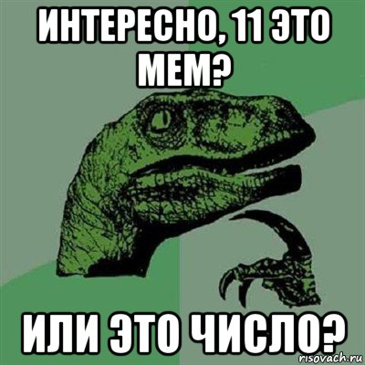 интересно, 11 это мем? или это число?, Мем Филосораптор