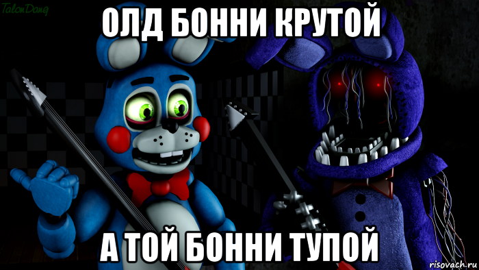 олд бонни крутой а той бонни тупой, Мем FNAF ФНАФ той Бонни и олд Бонни