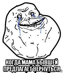  когда мама бывшей предлагает вернуться, Мем Forever Alone