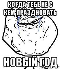 когда тебе не с кем праздновать новый год, Мем Forever Alone