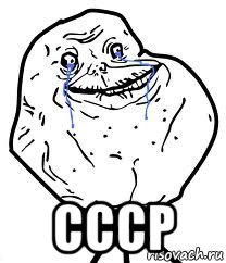  cccp, Мем Forever Alone