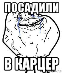 посадили в карцер, Мем Forever Alone