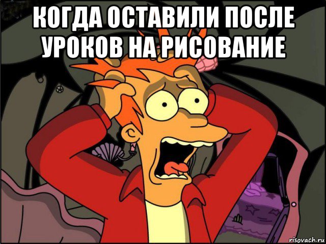 когда оставили после уроков на рисование , Мем Фрай в панике