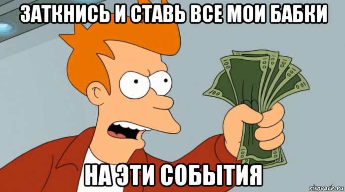 заткнись и ставь все мои бабки на эти события, Мем Заткнись и возьми мои деньги