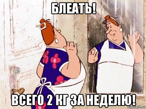 блеать! всего 2 кг за неделю!