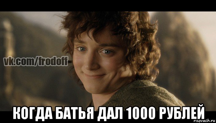  когда батья дал 1000 рублей, Мем  Фродо