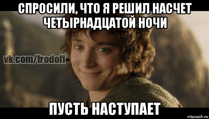 спросили, что я решил насчет четырнадцатой ночи пусть наступает, Мем  Фродо