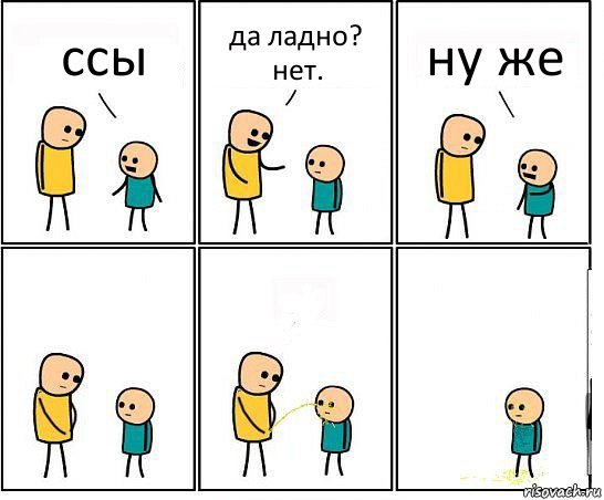 ссы да ладно? нет. ну же, Комикс Обоссал