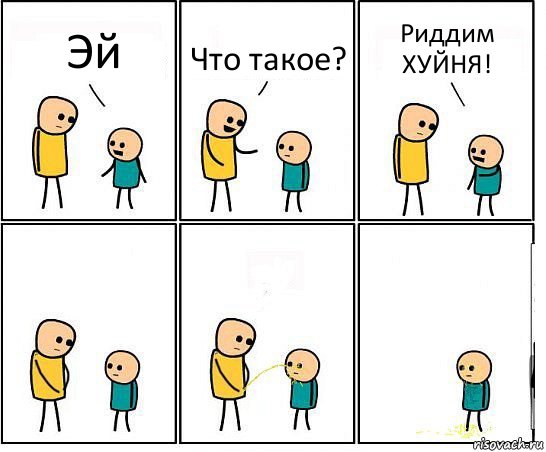 Эй Что такое? Риддим ХУЙНЯ!