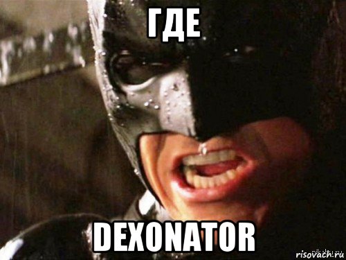 где dexonator, Мем Где детонатор