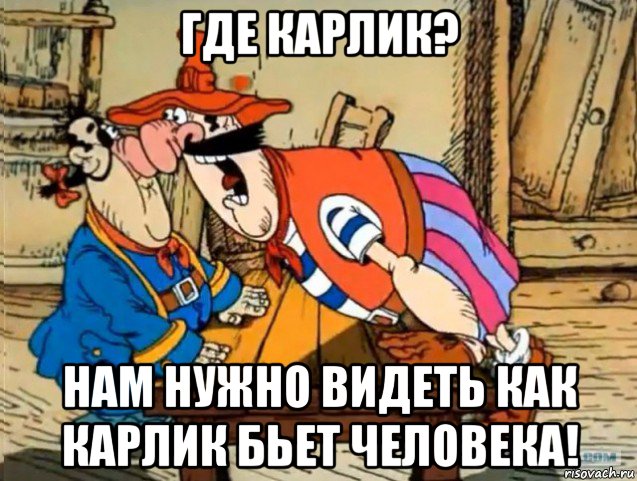 где карлик? нам нужно видеть как карлик бьет человека!, Мем Где пруфы Билли