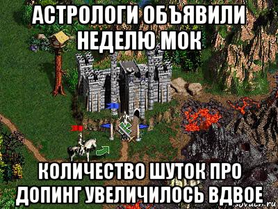 астрологи объявили неделю мок количество шуток про допинг увеличилось вдвое, Мем Герои 3