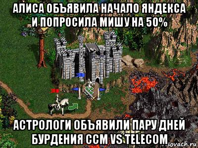 алиса объявила начало яндекса и попросила мишу на 50% астрологи объявили пару дней бурдения ccm vs telecom, Мем Герои 3