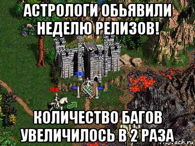 астрологи обьявили неделю релизов! количество багов увеличилось в 2 раза, Мем Герои 3