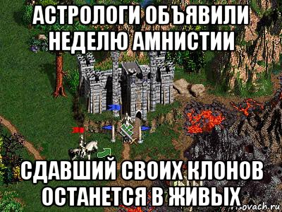 астрологи объявили неделю амнистии сдавший своих клонов останется в живых, Мем Герои 3