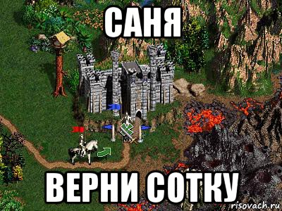 саня верни сотку