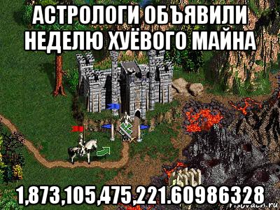 астрологи объявили неделю хуёвого майна 1,873,105,475,221.60986328, Мем Герои 3