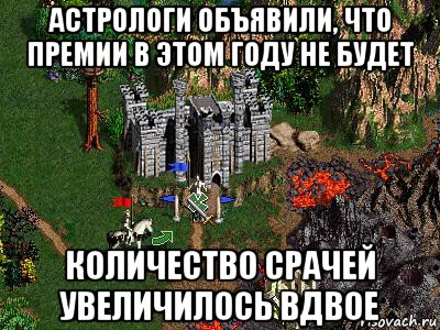 астрологи объявили, что премии в этом году не будет количество срачей увеличилось вдвое, Мем Герои 3