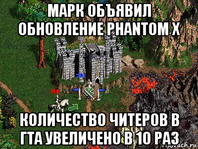 марк объявил обновление phantom x количество читеров в гта увеличено в 10 раз, Мем Герои 3