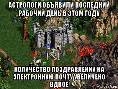 астрологи объявили последний рабочий день в этом году количество поздравлений на электронную почту увеличено вдвое, Мем Герои 3