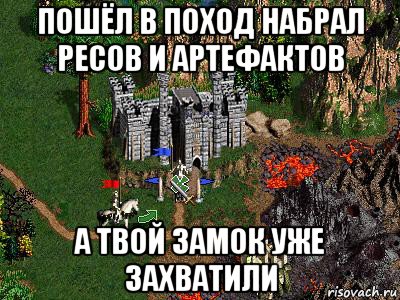 пошёл в поход набрал ресов и артефактов а твой замок уже захватили, Мем Герои 3