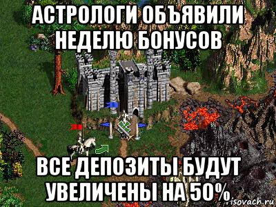 астрологи объявили неделю бонусов все депозиты будут увеличены на 50%, Мем Герои 3