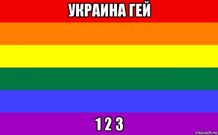 украина гей 1 2 3