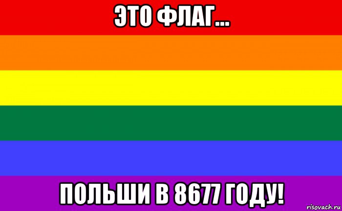 это флаг... польши в 8677 году!