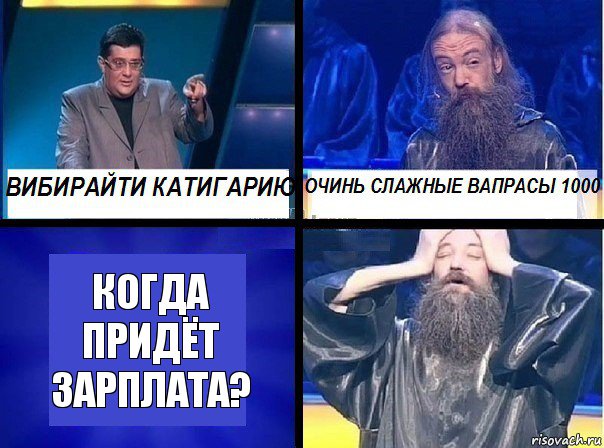 когда придёт зарплата?