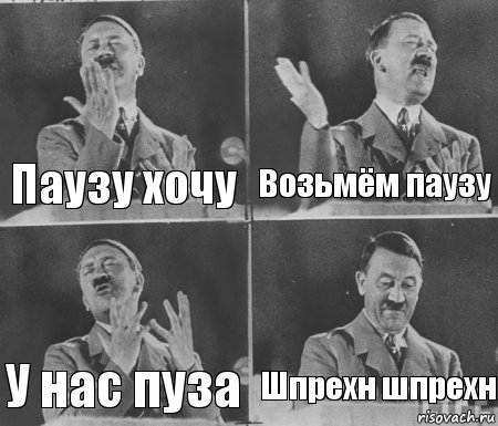 Паузу хочу Возьмём паузу У нас пуза Шпрехн шпрехн, Комикс  гитлер за трибуной