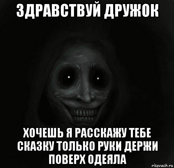 здравствуй дружок хочешь я расскажу тебе сказку только руки держи поверх одеяла