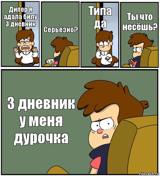 Дипер я адала билу 3 дневник Серьёзно? Типа да Ты что несёшь? 3 дневник у меня дурочка, Комикс   гравити фолз