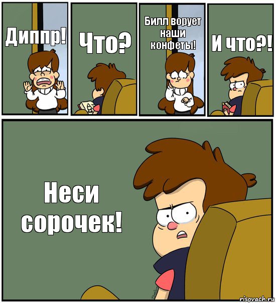 Диппр! Что? Билл ворует наши конфеты! И что?! Неси сорочек!, Комикс   гравити фолз