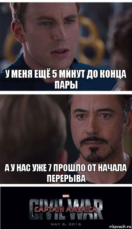 у меня ещё 5 минут до конца пары а у нас уже 7 прошло от начала перерыва, Комикс   Гражданская Война