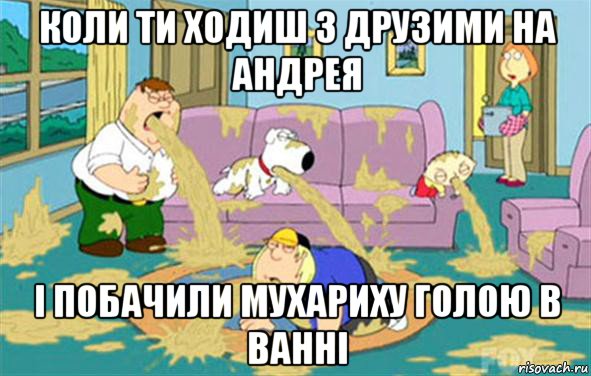 коли ти ходиш з друзими на андрея і побачили мухариху голою в ванні, Мем Гриффины блюют