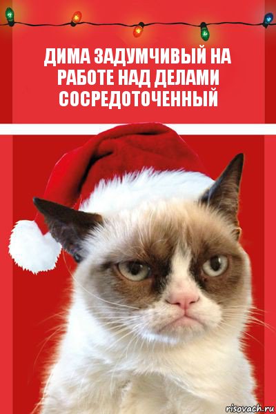 дима задумчивый на работе над делами сосредоточенный, Комикс  Grumpy cat new year