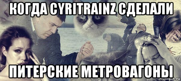 когда cyritrainz сделали питерские метровагоны